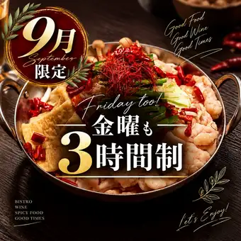 【3時間飲放付】夏季限定♪【炎コース】 四川風激辛もつ鍋など 全9品