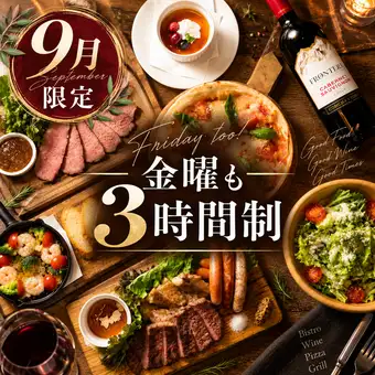 【3時間飲放付】歓送迎会に♪【プレミアムコース】 全9品 チーズフォンデュ・アヒージョetc