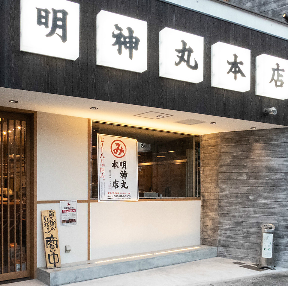 明神丸 本店 公式
