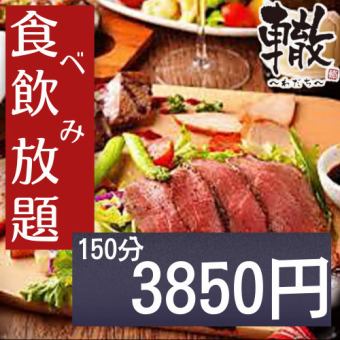 [All-you-can-eat and drink] 150 minutes all-you-can-eat & all-you-can-drink 3,850 yen