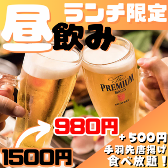 ◆ランチ限定：全70種！2時間飲み放題 1,500円⇒980円 ※+300円で3時間飲み放題に変更可能！