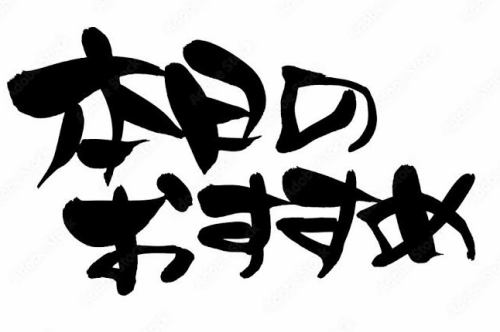 日替わりのおすすめメニューがございます。