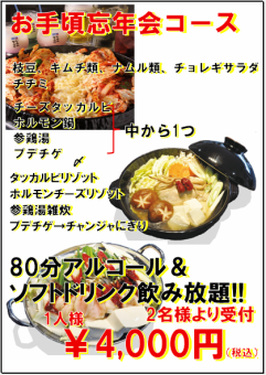 お手頃忘年会コース