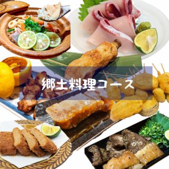『徳島郷土料理コース』地魚の刺身x阿波尾鶏x阿波とん豚の逸品他/全10品/2H飲放/4,800円