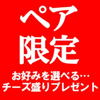《ペア(2名)限定》オーナー厳選！チーズ3種盛り無料プレゼント♪【当日OK！席のみ予約】