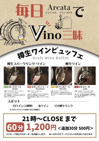 【21時からワインビュッフェ1200円】セルフワイン飲み放題