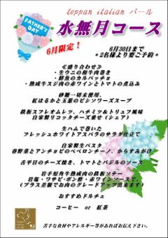 2025 6月限定!水無月コース!!
