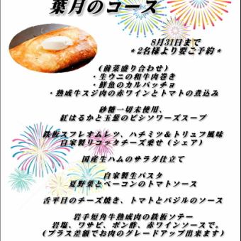 2025 ８月限定コース！！
