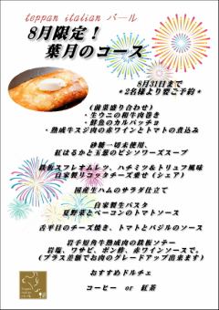 2025 8月限定コース!!