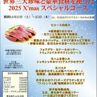 세계 3대 진미와 호화 재료를 사용한 2025 X'mas 스페셜 코스 24, 25는 이 코스만의 영업