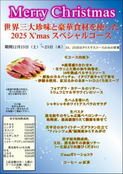 세계 3대 진미와 호화 재료를 사용한 2025 X'mas 스페셜 코스 24, 25는 이 코스만의 영업