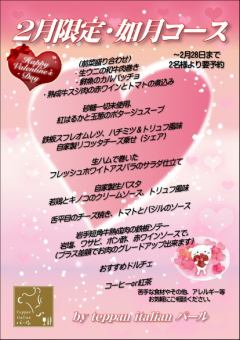 2026 ２月限定コース！！
