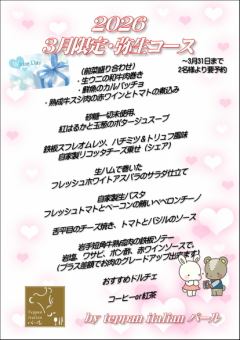 2026 ３月限定コース！！