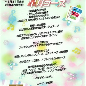 2026 ５月限定コース！！