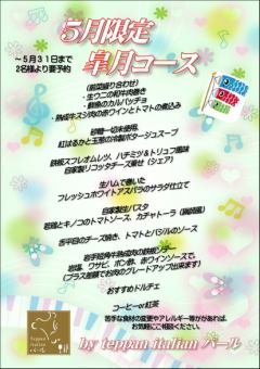 2026 ５月限定コース！！