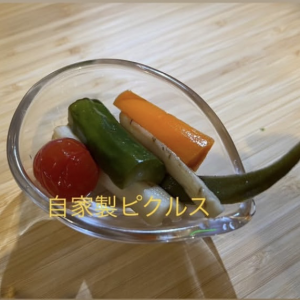 自家製ピクルス