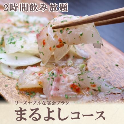 「まるよしコース」2時間飲み放題付、全7品⇒4000円《宴会/歓迎会/貸切》