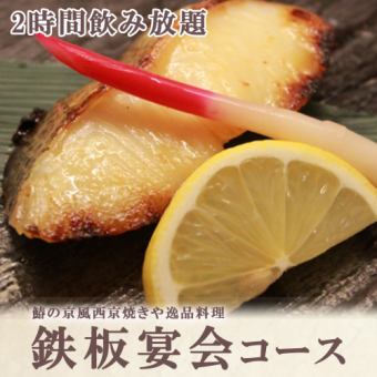 「鉄板宴会コース」2時間飲み放題、全8品⇒5000円