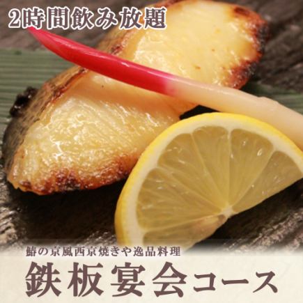 「鉄板宴会コース」2時間飲み放題、全8品⇒5000円