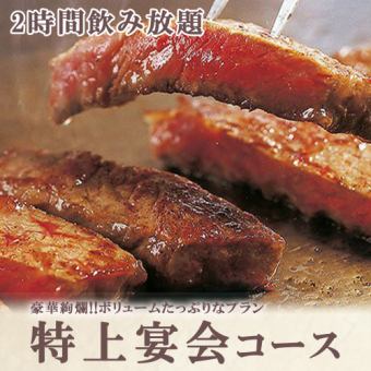 「特上宴会コース」2時間飲み放題、全9品⇒6000円《宴会/接待》