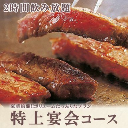 「特上宴会コース」2時間飲み放題、全9品⇒6000円《宴会/接待》