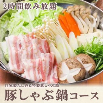 「豚しゃぶ鍋コース」2時間飲み放題、全8品⇒4500円《宴会/歓迎会》