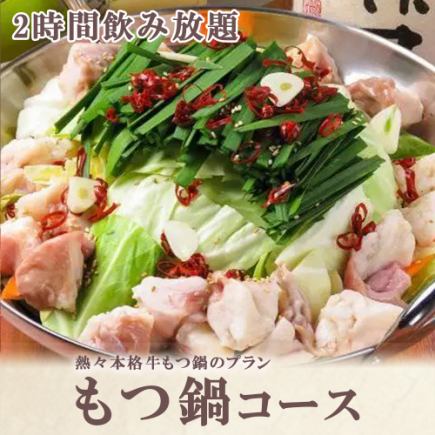 「もつ鍋コース」2時間飲み放題、全8品⇒4980円《宴会/歓迎会》