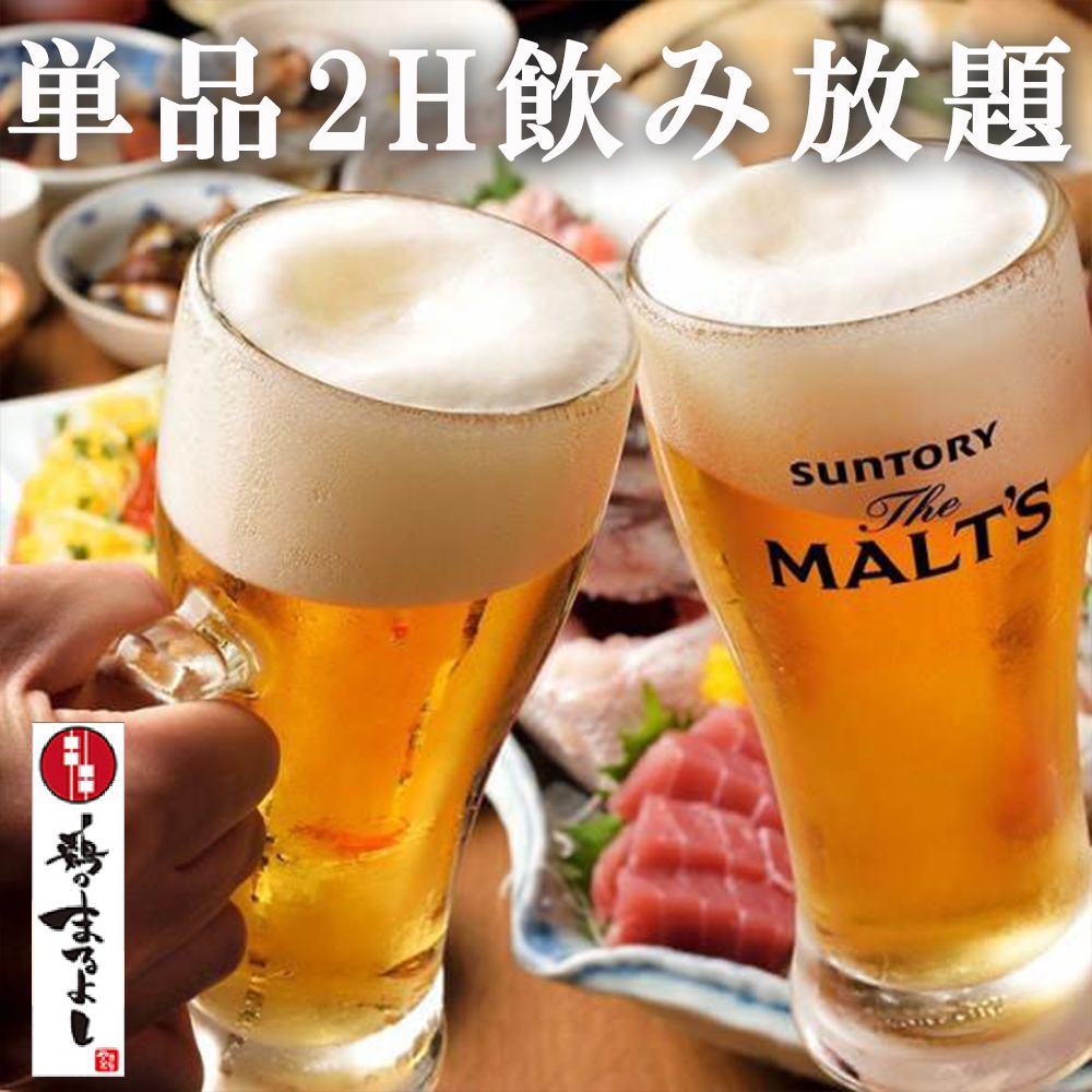 【喫煙可・個室あり】当日もOK!!飲み放題単品2時間2000円♪