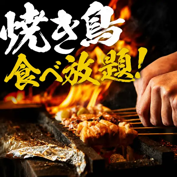 炭火で香ばしく焼き上げる本格焼き鳥食べ放題プラン