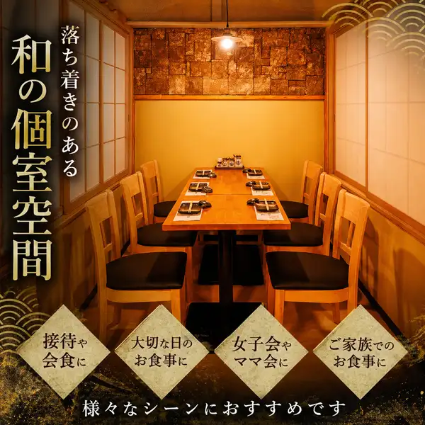 当店の個室は接待や会食、女子会などの様々なシーンにおすすめです。また、ご家族での食事や大切な人との特別な日のお祝いにもぴったりです。お客様にはご満足いただけるよう、スタッフ一同心をこめておもてなしいたします。