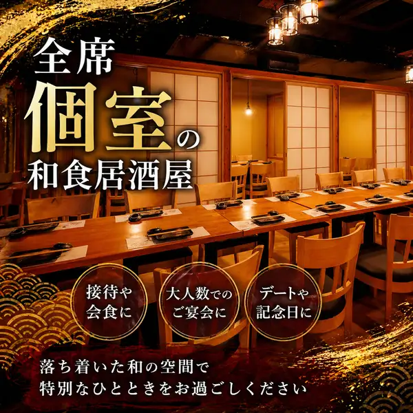 全席個室でゆったりとおいしいお食事を楽しめる当店へ、ぜひ一度足をお運びください。全席個室の和食居酒屋で美味しい料理と共に素敵なひとときを。