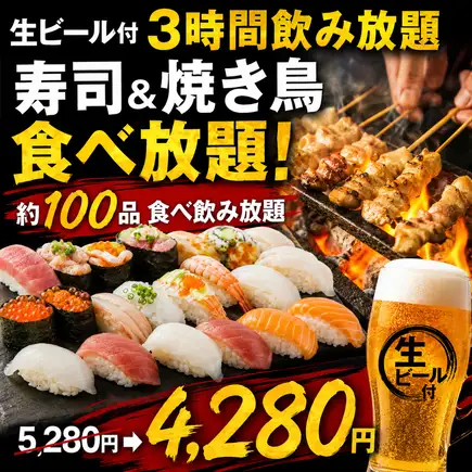 Y【생맥주 포함 3시간 음료 무제한】스시&야키토리 뷔페! 약 100품 뷔페 【5280엔→4280엔】