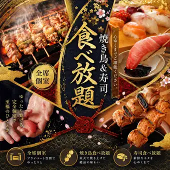 T【生ビール付3時間飲み放題】焼き鳥＆鮮魚握り寿司食べ放題コース【5880円→4880円】