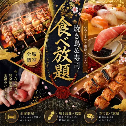 T【생맥주 첨부 3시간 음료 무제한】야키토리&선어 잡기 스시 뷔페 코스【5880엔→4880엔】