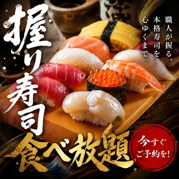職人仕込みの握り寿司を心ゆくまで堪能できる食べ放題