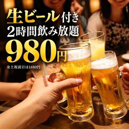 Z 【당일 예약 OK】 생맥주 포함! 2 시간 단품 음료 무제한 플랜 2980 엔 → 980 엔 (금토 축전 1480 엔)