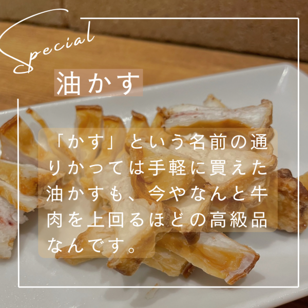 一品料理もオススメ！「油かす」