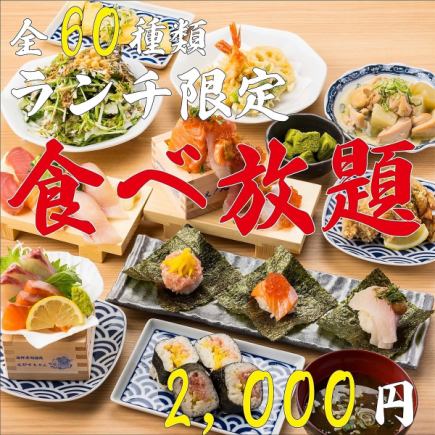 [Special! Bargain Lunch] Limited to the first two groups per day ◆ From sushi to fresh fish and hotpots ♪ All-you-can-eat with 60 different kinds of delicacies for 3,000 yen ⇒