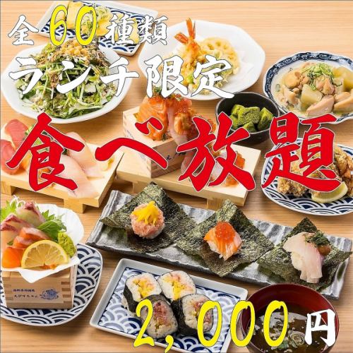 【格別！お得ランチ】先着1日2組限定◆寿司に鮮魚、お鍋まで♪全60種類贅沢食べ放題3000円⇒