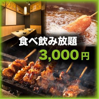 【预约爆满】梅田性价比第一×3小时◆炸串、烤鸡肉串+肉鱼等应有尽有◆吃喝150种4000日元→