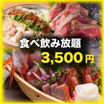 《1日3組限定》3h破格バラエティ◆肉汁溢れるステ-キ,もつ鍋,本格餃子含◆160種食べ飲み4500→