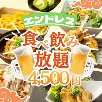 【僅限工作日預約】從烤雞串、煎餃到各種炸物!琳瑯滿目的美食,讓您盡情享用 ◆ 無限量暢飲 5500 ⇒