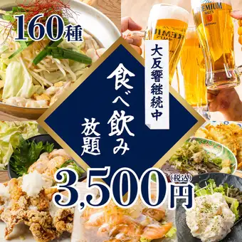 《1日3組限定》3h破格バラエティ◆肉汁溢れるステ-キ,もつ鍋,本格餃子含◆160種食べ飲み4500→