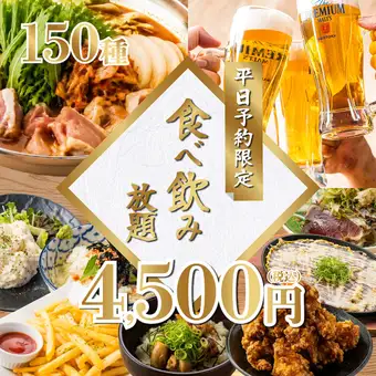 《平日予約限定》焼き鳥,餃子,揚げ物まで！圧巻の内容を心ゆくまで◆エンドレス食べ飲み5500⇒