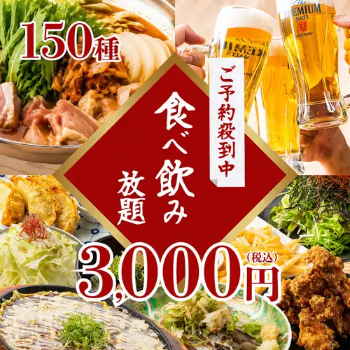《ご予約殺到中》梅田No.1コスパ×3h◆串カツ、焼き鳥+肉に魚も全て堪能◆150種食べ飲み4000→