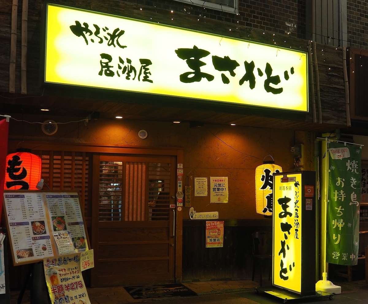 やぶれ居酒屋 まさかど 本店 公式