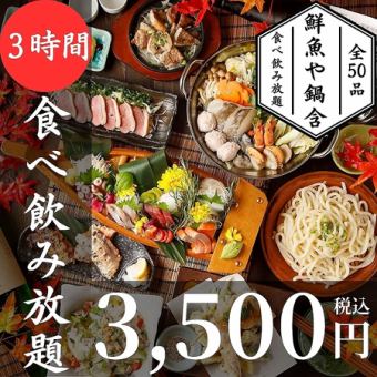 【３H食べ飲み放題】当日OK◎鮮魚や地鶏に鍋含全50品食べ放題×ビール付飲み放題4480円⇒3500円