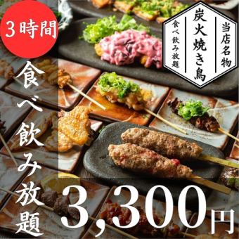 ≪１日５組限定≫【３H飲放】自慢の炭火焼鳥や吟醸唐揚げ等食べ放題♪『粋』全8品4380円⇒3300円
