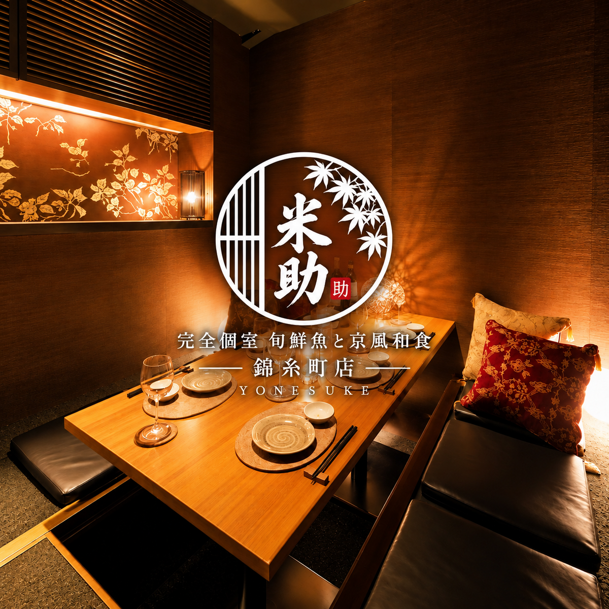 【錦糸町駅1分】完全個室で厳選食材の京風和食ご堪能◆全50品3時間食べ飲み放題3500円