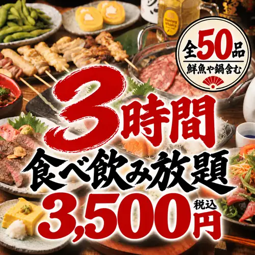 【３H食べ飲み放題】当日OK◎鮮魚や地鶏に鍋含全50品食べ放題×ビール付飲み放題4480円⇒3500円